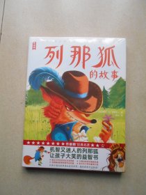 作家榜名著：列那狐的故事（复旦大学翻译家翻译！专为孩子打造的《列那狐的故事》！特别新增55幅精美插图！）原塑封未拆开
