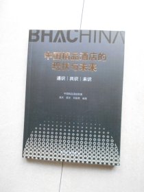 中国精品酒店的现状与未来：通识、共识、未识