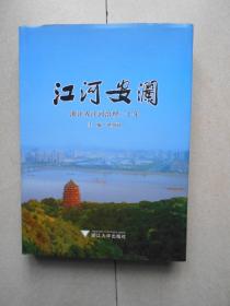 江河安澜 : 浙江省江河治理二十年