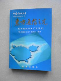 中国企业史丛书 东方通信之光:杭州通信设备厂发展史