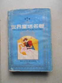 世界童话名著连环画（1） 精装本
