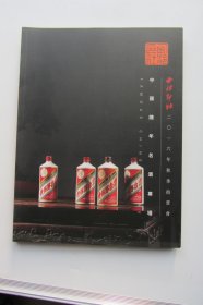 西泠印社2016年秋季拍卖会 中国陈年名酒专场