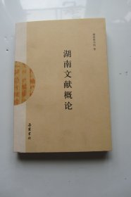 湖南文献概论