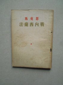 法兰西内战（54年一版一印）