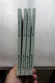 浙江革命（进步）文化名人传略（浙江省革命文化史料丛书之三）库存书