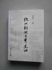 杭州新闻百年史纲（签名赠送本）