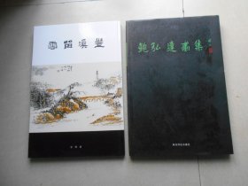 鲍弘达画集:山水选+丰溪留云  鲍二溪画册（2册合售）库存书