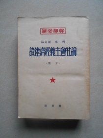 干部必读 列宁 斯大林 论社会主义经济建设（下册）