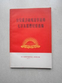 公安保卫战线活学活用毛泽东思想经验选编