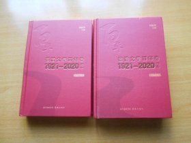 德清文学百年卷 1921—2020 上下