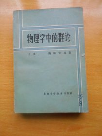 物理学中的群论 上册