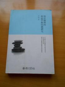 刑法解释的利益平衡问题研究