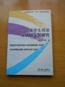 学习困难学生阅读元认知实验研究