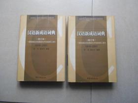 汉语新成语词典:1919～2001（库存书）发货照片其中一本