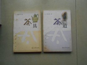 说茶丛书:茶道+茶具（2陈合售）