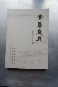 青葱岁月 兴隆知青纪念文集:杭州知识青年赴黑龙江省富锦县兴隆公社插队落户五十周年