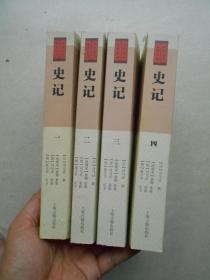 中国史学要籍丛刊 史记(一二三四全四册)