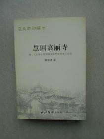 正文堂初编之六 慧因高丽寺(附玉岑山慧因高丽华严教寺志)点校