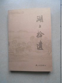 杭州文史资料.第二十七辑.湖上拾遗〔附藏书票〕.