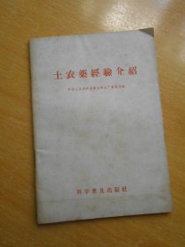 土农药经验介绍 1958年一版一印