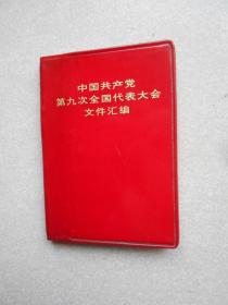 中国共产党第九次全国代表大会文件汇编（128开本）小本书