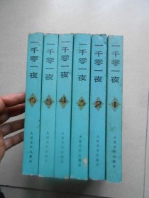 一千零一夜1.2.3.4.5.6（全六册）都是85年二印