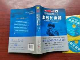 最寒冷的冬天Ⅲ：血战长津湖（（附：凤凰大视野 冰湖血战·长津湖战役全纪录 专题聚焦 上中下 3张光盘））