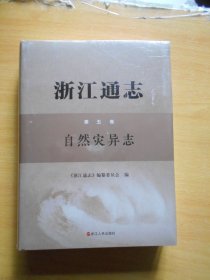浙江通志第五卷 自然灾异志（未拆封）