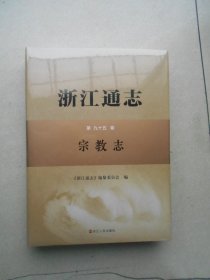 浙江通志 宗教志（第九十五卷）原塑封未拆开