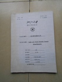 南北朝丧葬典礼考（浙江大学硕士学位论文）