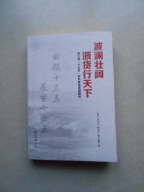 波澜壮阔 浙货行天下 浙江省“十三五”对外贸易发展解析