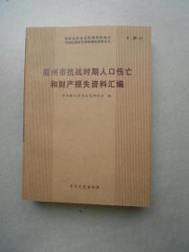 衢州市抗战时期人口伤亡和财产损失资料汇编