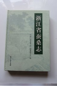 浙江省蚕桑志(精装本 16开)