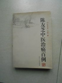 陈友芝中医治癌百例（品相好）