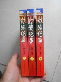 红墙纪事（上中下）全3册.一版一印