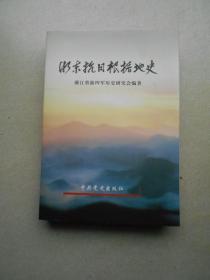 浙东抗日根据地史（精装本）