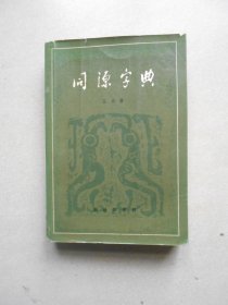 同源字典