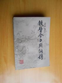 铁臂金刀周侗传（汪运衡签名赠送本）