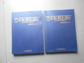 大家说英语 2020年合订本 上下（附光盘2张）