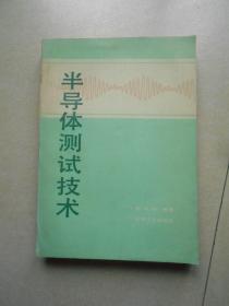 半导体测试技术