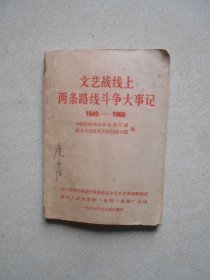 文艺战线上两条路线斗争大事记1949-1966