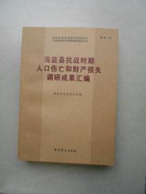 海盐县抗战时期人口伤亡和财产损失调研成果汇编