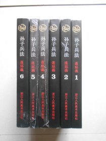 孙子兵法连环画 1--6全六册 大16开精装本　出版社库存书.4.5原塑封未拆开.第六册护封有破损.用胶带纸粘好了