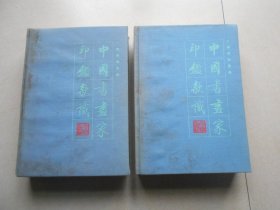中国书画家印鉴款识 上下两册  书有霉斑，中间好.内容完整.便宜卖