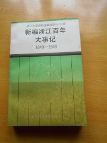 浙江文史资料42 新编浙江百年大事记1840-1949..