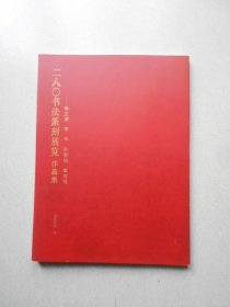 二八0书法篆刻展览作品集 徐正濂 李早 孙慰祖 崔志强