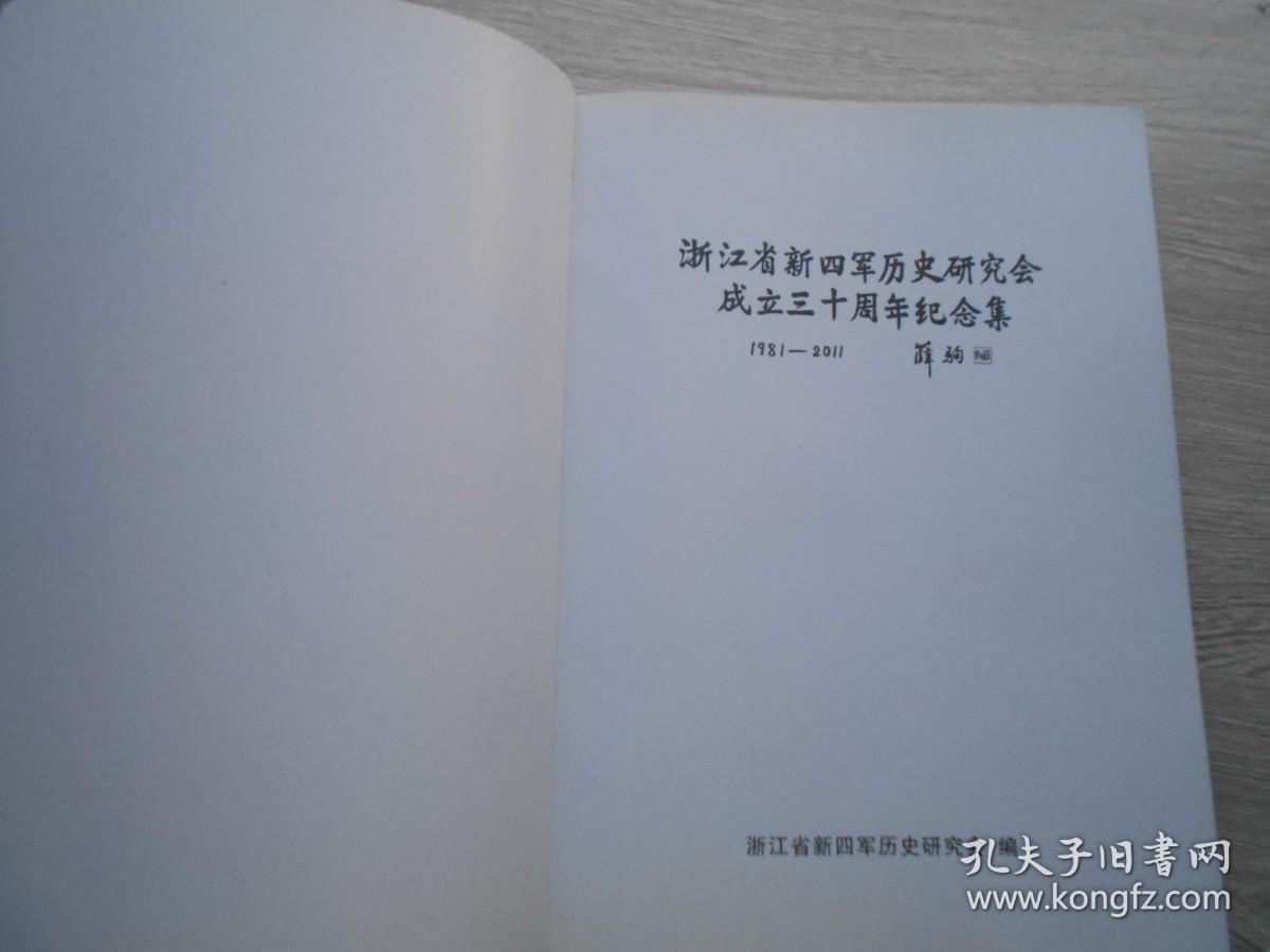 浙江省新四军历史研究会成立三十周年纪念集