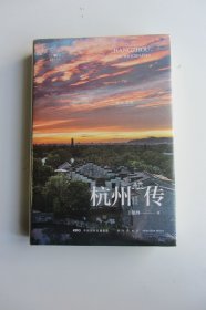 杭州传：住在天堂（原塑封未拆开）