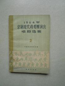 1964年京剧现代戏观摩演出唱腔选集