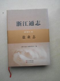 浙江通志（第四十七卷盐业志附光盘）